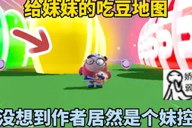 蛋仔派对：给妹妹的吃豆地图？没想到作者居然是个妹控！视频封面