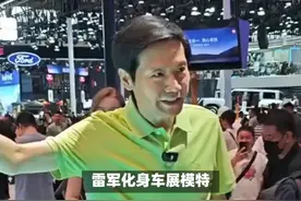 雷军车展秀场技，小米汽车展台成焦点，汽车大佬互动引关注视频封面