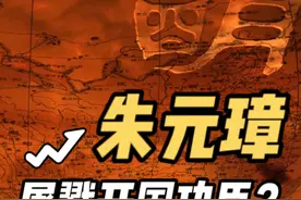 用数据说话，朱元璋算不算得上屠戮功臣？ #明朝#朱元璋 #洪武皇帝视频封面