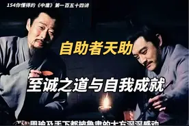 154你懂得的《中庸》第一百五十四讲：诚者自成，自助天助。视频封面