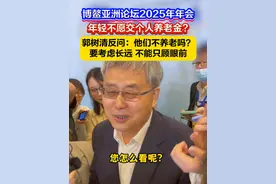 博鳌亚洲论坛2025年年会 年轻不愿交个人养老金? 郭树清反问：他们不养老吗？
要考虑长远 不能只顾眼前。#博鳌亚洲论坛  #博鳌  #海南视频封面