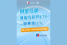 阿里狂飙，港股互联网ETF一周暴涨11%！还能上车吗？DeepSeek 给出答案...
随着本周阿里巴巴联合创始人蔡崇信回应阿里与苹果合作事宜，彻底点爆了阿里巴巴股价，在其带动下，港股互联网ETF（159568）和港股通互联网ETF（513040）本周涨幅均超过11%，下周又会有怎样表现呢？
进入每日经济新闻App，通过“问基金”栏目，我们来看看大模型是如何回答这个问题的视频封面