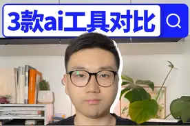 测了几款ai工具，真正能思考的就只有它 这次用一个实际问题「ai工具在日常上班时的具体应用」，对比了市面上几款主流ai工具在搜索方面的表现，重点看了三个方面：
1️⃣ 思考过程是否有逻辑
2️⃣ 引用信息是否专业、可信
3️⃣ 结果展示是否清晰、可用
📢 总结一句话：
如果你想要一款更适合学习、调研、写作的ai工具，夸克值得一试。
#ai工具 #夸克AI全能助手  #夸克  #夸克ai #夸克Al超级框全新发布深度搜素