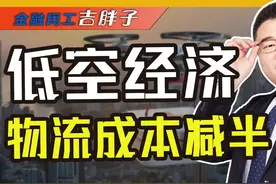 低空经济写入政府报告！卖天比卖地更能救地方财政？ #财经视频封面