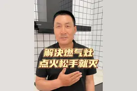 三招解决燃气灶点火松手就灭！ #燃气灶 #燃气灶维修 #厨电维修 @赛度科技刘哥 @赛度刘哥有话说 @赛度壁挂炉刘哥视频封面