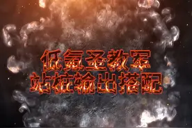 新版本低氪圣教军站桩输出搭配，瞬间秒伤3千万，视频封面