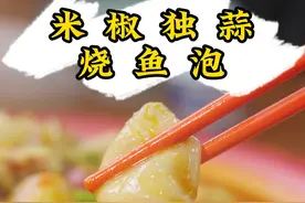 米椒独蒜爆香，鱼泡脆辣上头，鱼泡的神仙吃法，下酒还能炫饭！#新农人计划2025#乡村守护人#乡野春日地图#谁懂这一碗社饭的含金量