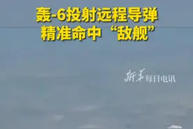 近日，央视曝光轰-6投射远程导弹精准命中“敌舰”画面。视频封面