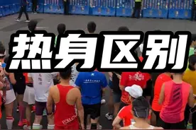 全马和半马的热身有何区别？#孙英杰 #广州马拉松 #跑步 #马拉松 #比赛现场视频封面