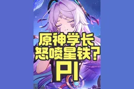 懂哥锐评原神玩家怒喷崩坏星穹铁道？米哈游取消独立新春会？
