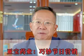 亚宝药业：巧妙节日营销抢占儿童健康市场高地#亚宝药业 #营销思维 #商业思维视频封面