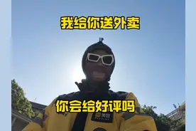 当外卖小哥戴上搞笑面罩送外卖，你会给他五星好评吗视频封面