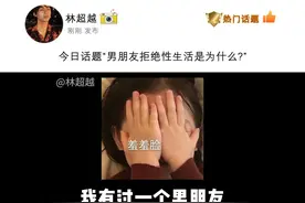 今日话题：男朋友拒绝性生活是为什么？“#情感 #自渡自愈视频封面