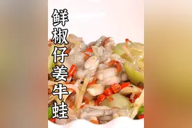 在家做一道鲜椒仔姜牛蛙，牛蛙滑嫩，仔姜味浓，被馋哭了。#一口回到小时候 #美食创作人计划视频封面