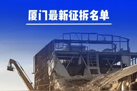 厦门最新征拆名单曝光 #拆迁 #厦门征拆视频封面