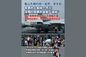 看山东舰的统一姿势：举手机！有票的上船拍个尽兴，没预约到票的坐船“追拍”