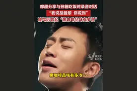 4月24日，邓超分享与孙俪吃饭时录音对话“我说胡曼黎 你说到”，被骂后唱起“黑咖啡品味有多浓”视频封面