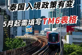 泰国入境政策有变，5月1日起赴泰游客需在线填写TM6表格！ #泰国 #泰国入境 #泰国旅游 #泰国生活 #泰国入境卡视频封面