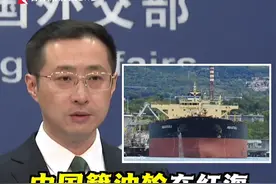 25日的外交部例行记者会上，有外媒记者就中国籍“黄埔”号油轮在红海遭胡塞武装袭击一事提问。外交部发言人林剑作出回应。#胡塞武装 #红海 #中国籍视频封面