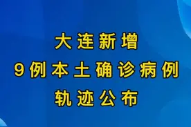 大连新增9例本土确诊病例轨迹公布！#大连 视频封面