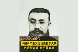 【清明祭英烈 | 二十世纪初中国的播火者——纪念革命先驱李大钊】1927年4月28日，李大钊第一个走向绞刑架，从容不迫，壮烈牺牲。今天清明节，让我们一起缅怀革命先烈，李大钊！#清明祭先烈 #李大钊 ##革命先烈 #缅怀先烈视频封面