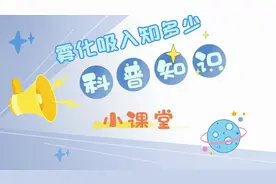 科普知识小课堂：雾化吸入知多少？ #健康#科普  #雾化吸入