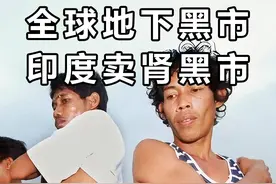 印度噶腰子黑市，一颗能卖16万美金，本人到手却只有4500块