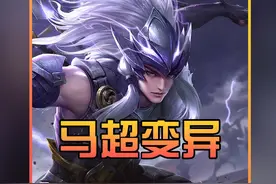 马超史诗级加强迎来重做变异引发各大播主热议评价 #马超加强视频封面