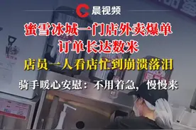 蜜雪冰城一门店外卖爆单，店员一人看店忙到崩溃落泪，骑手暖心安慰：不用着急，慢慢来（来源：@合文同学。 ）#蜜雪冰城 #媒体精选计划
