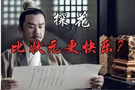 宁做探花不做状元？为何中探花比状元还要兴奋？