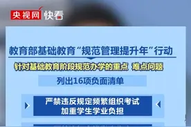 涉违规频繁考试、提前开学延迟放假…… 教育部整治16项不规范办学行为