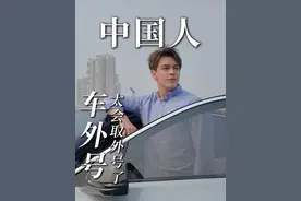中国人在取外号这一块儿没输过！#车 #外号 #外国人 #老外真会玩 #老外在中国视频封面