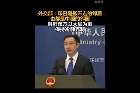 外交部：印巴是搬不走的邻居，也都是中国的邻国，呼吁双方以大局为重，保持冷静克制视频封面