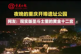 夜晚的重庆开埠遗址公园 网友：现实版圣斗士里的黄金十二宫 #8d魔幻山城重庆   #开埠遗址公园   #黄金十二宫视频封面