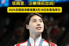 张雨霏、汪顺领衔出战！2025全国游泳春锦赛下月18日在青岛举行。（青岛日报社/观海新闻记者丨臧婷 制作丨闫晓阳 编辑丨小羊） #张雨霏  #汪顺视频封面