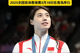 张雨霏、汪顺领衔出战！2025全国游泳春锦赛下月18日在青岛举行。（青岛日报社/观海新闻记者丨臧婷 制作丨闫晓阳 编辑丨小羊） #张雨霏  #汪顺视频封面