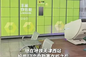 地铁天津站能寄存行李了！自助寄存柜元旦启用！ #天津站 #行李寄存 #2025新年快乐视频封面