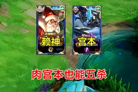 肉装宫本拿下五杀时刻，赖神直言这出装太猛了！ #赖神老夫子