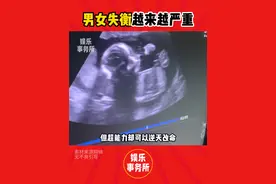 男女失衡越来越严重 #男女比例失调 #男女失衡严重视频封面