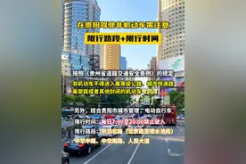 在贵阳驾驶非机动车需注意
限行路段+限行时间
#贵阳 #非机动车视频封面