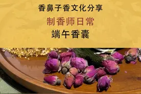 端午香囊 视频最后8个香方#中国香文化 #香囊 #端午 #手工制香视频封面