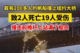 2人死亡19人受伤！载有200多人的帆船撞上纽约大桥，撞击前桅杆上站满了船员#热点新闻事件 #美国 #意外视频封面