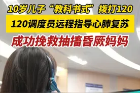 10岁儿子“教科书式”拨打120呼救，佛山120调度员远程指导心肺复苏，成功挽救抽搐昏厥妈妈！#120调度  #救护车  #正能量  #心肺复苏  （来源：佛山120；编辑：陈茗炜；责编：曾凝霜）视频封面