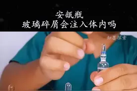 打开安瓿瓶后的玻璃碎屑会注入到体内吗 #科普视频封面