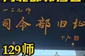 这才是红色景区的样板！免费参观，管理规范！ 129师司令部旧址视频封面