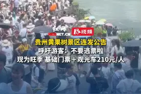 贵州黄果树景区连发公告呼吁游客：不要逃票啦，现为旺季，基础门票＋观光车210元/人。