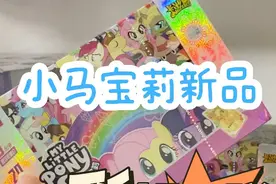 卡游小马宝莉新品彩虹3弹！稀有卡太炫酷了！ #小马宝莉卡片视频封面