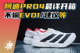 阿迪PRO4最详开箱～建议等！ #跑鞋推荐 #碳板跑鞋 #马拉松视频封面