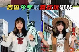 不同国家今年最火的游戏 #游戏  #最火游戏  #冷知识视频封面