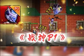 就你™战神P1？ #爆枪 #射击 #攻略 #游戏 #爆枪突击